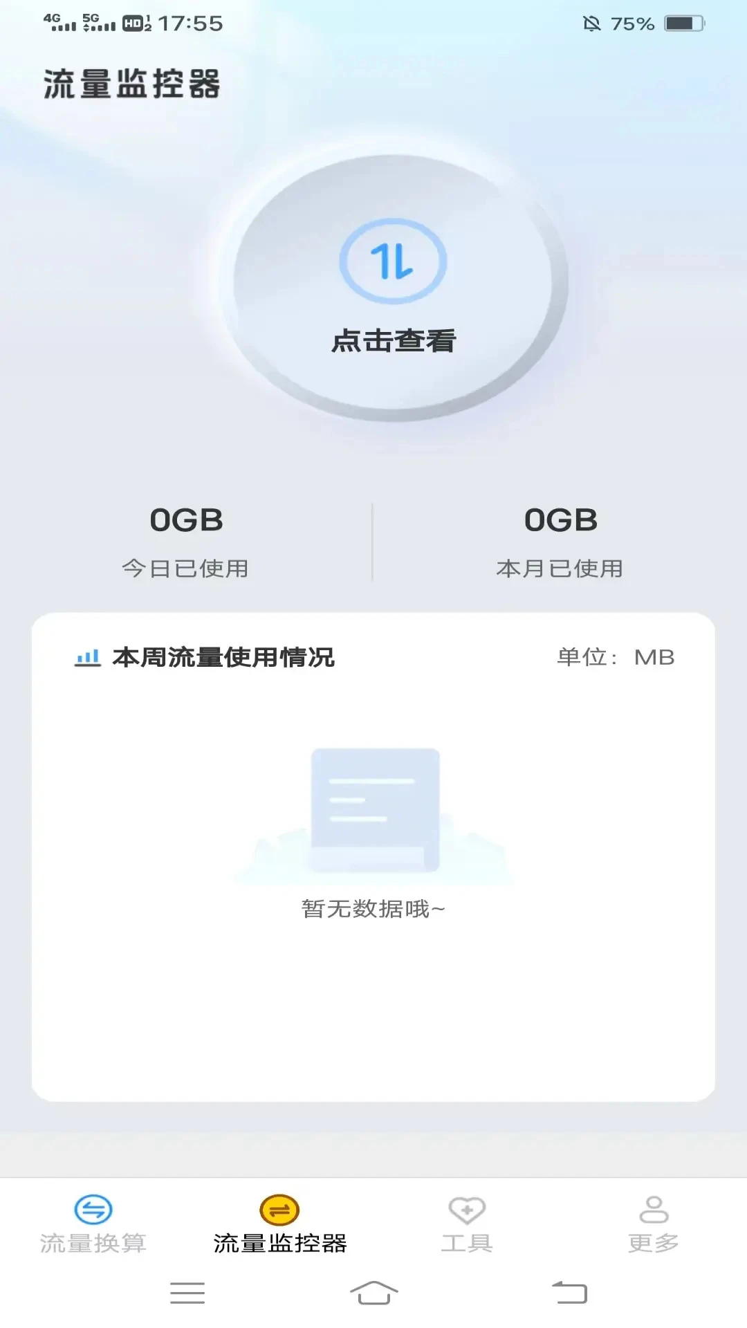 晚星流量截图1