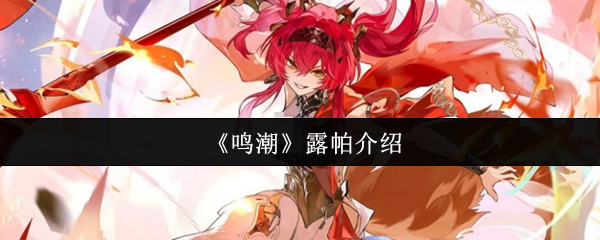 鸣潮角色露帕怎么样