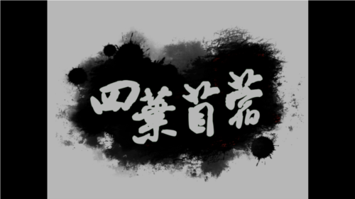四叶苜蓿第二章最新版截图3