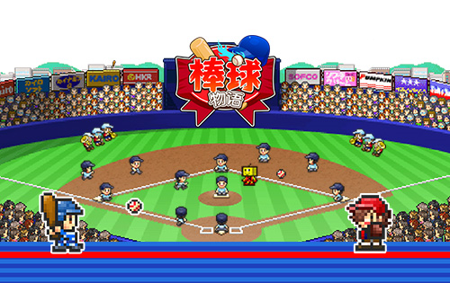 棒球学院物语汉化版