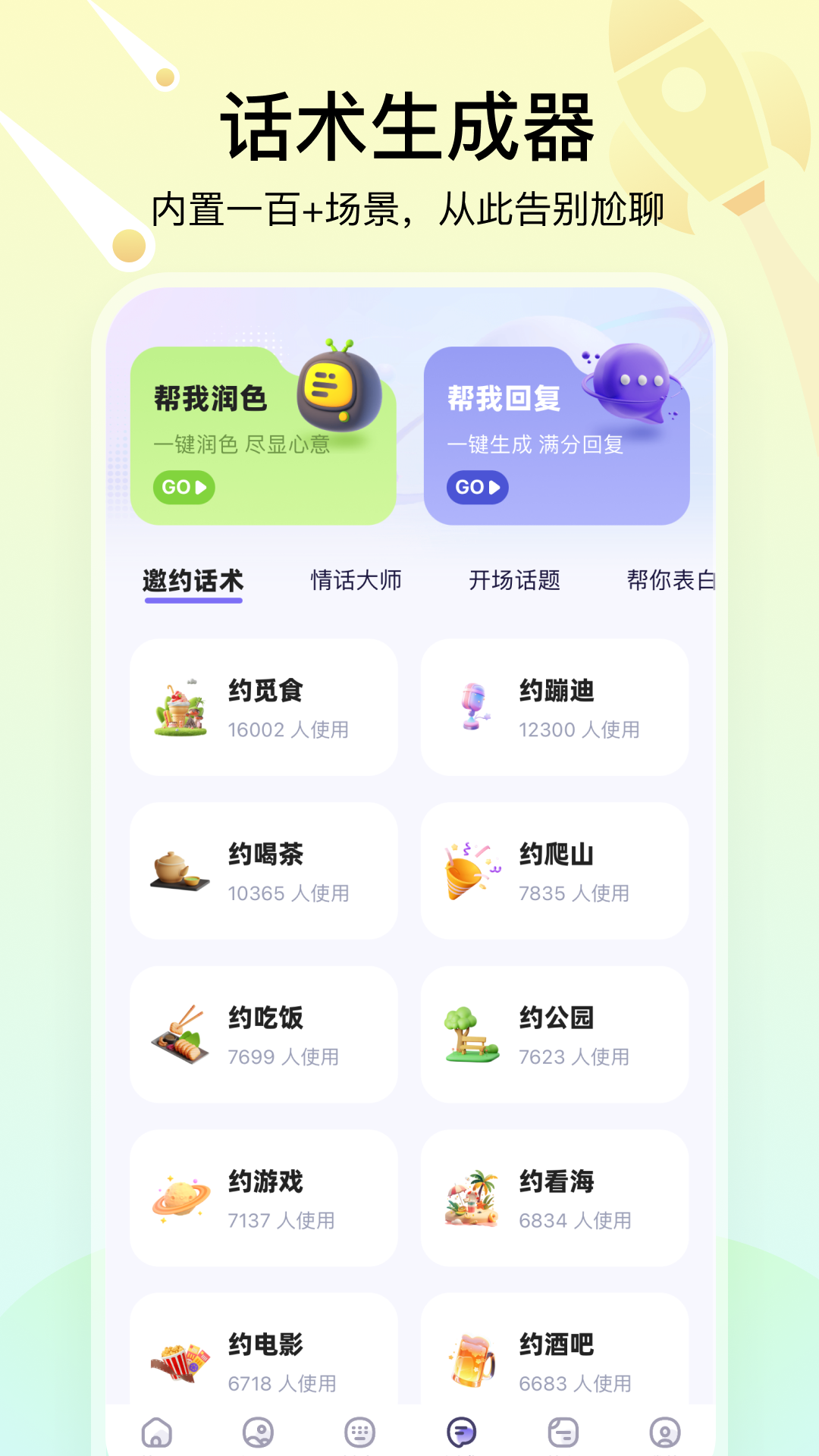 聊天高手最新版本截图2