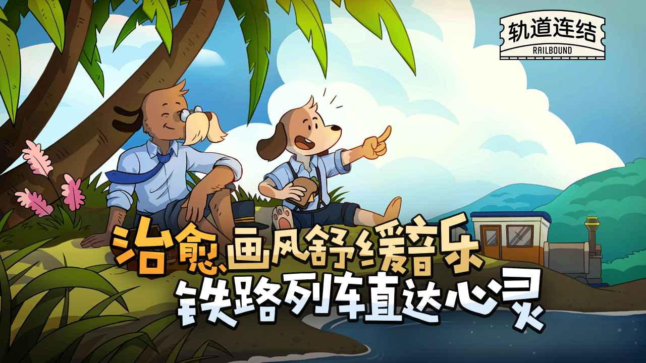 轨道连结正式版截图1