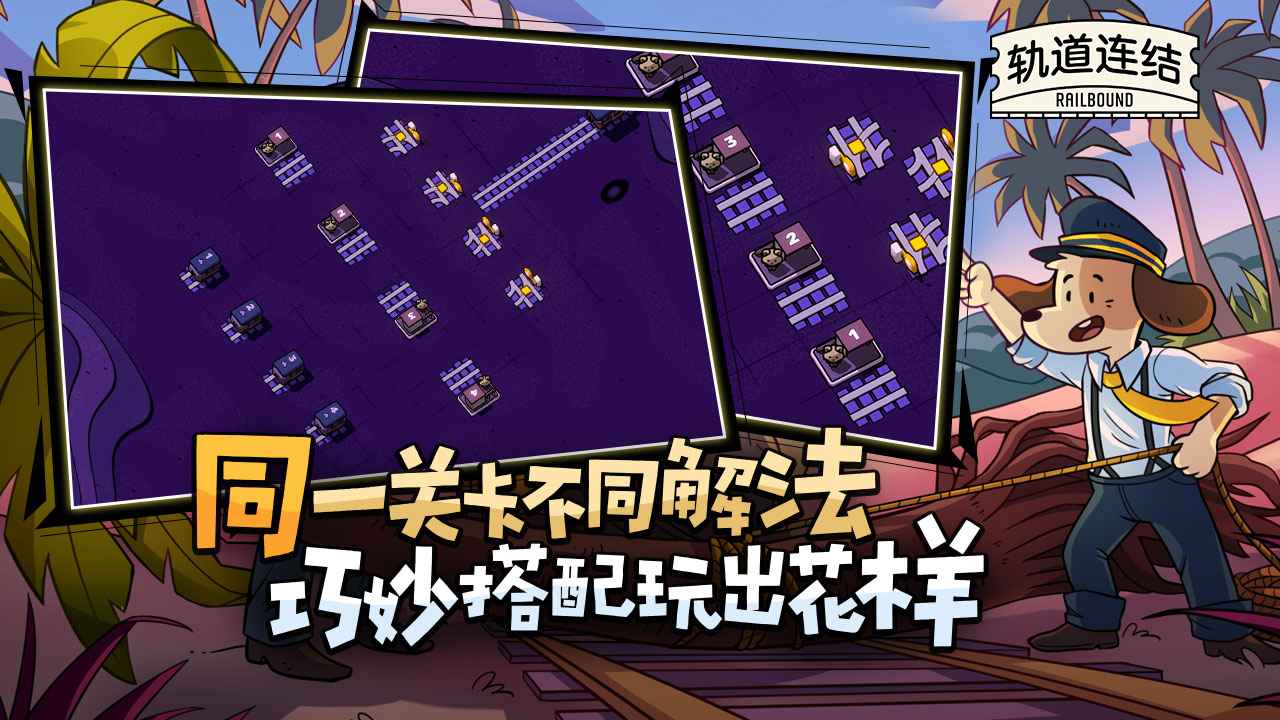 轨道连结正式版截图2