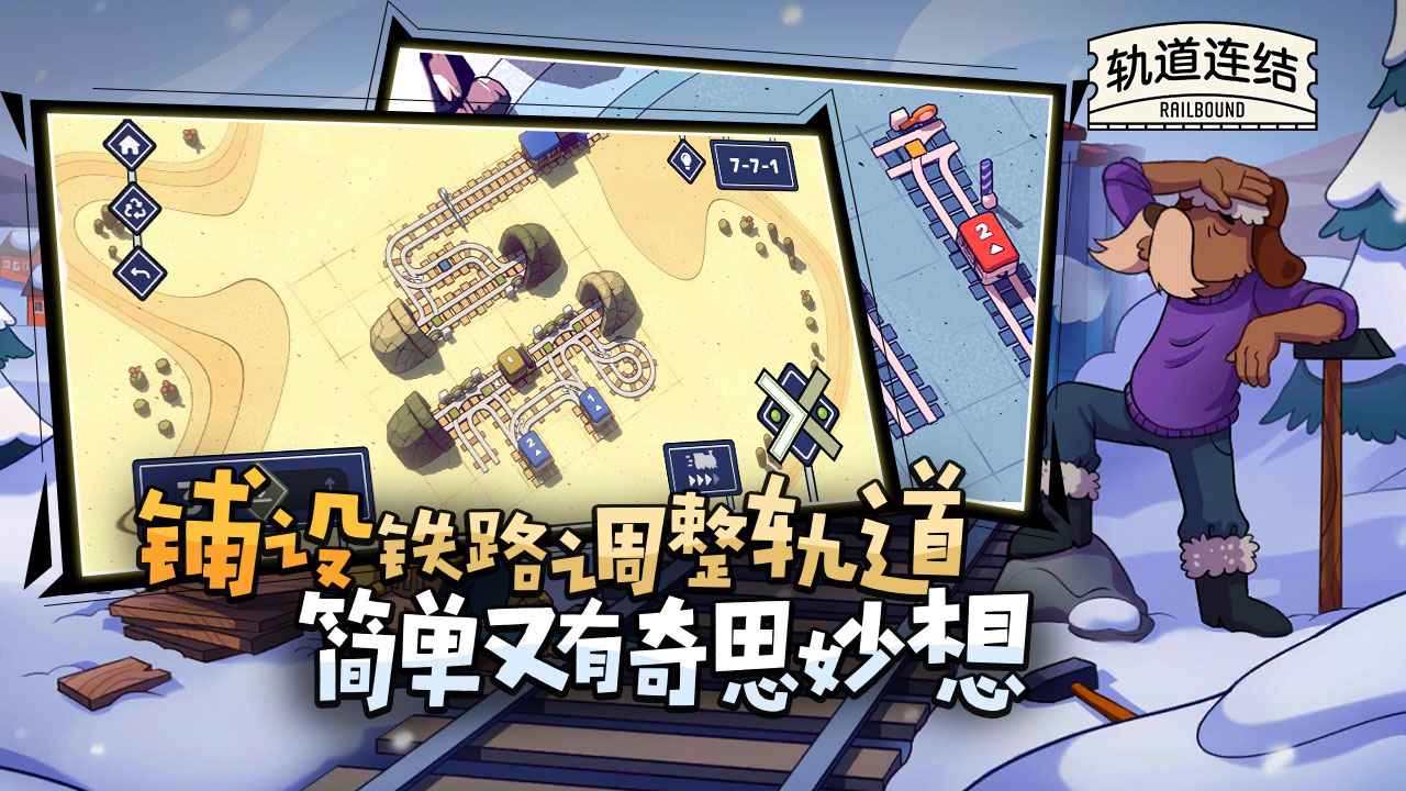 轨道连结正式版截图4