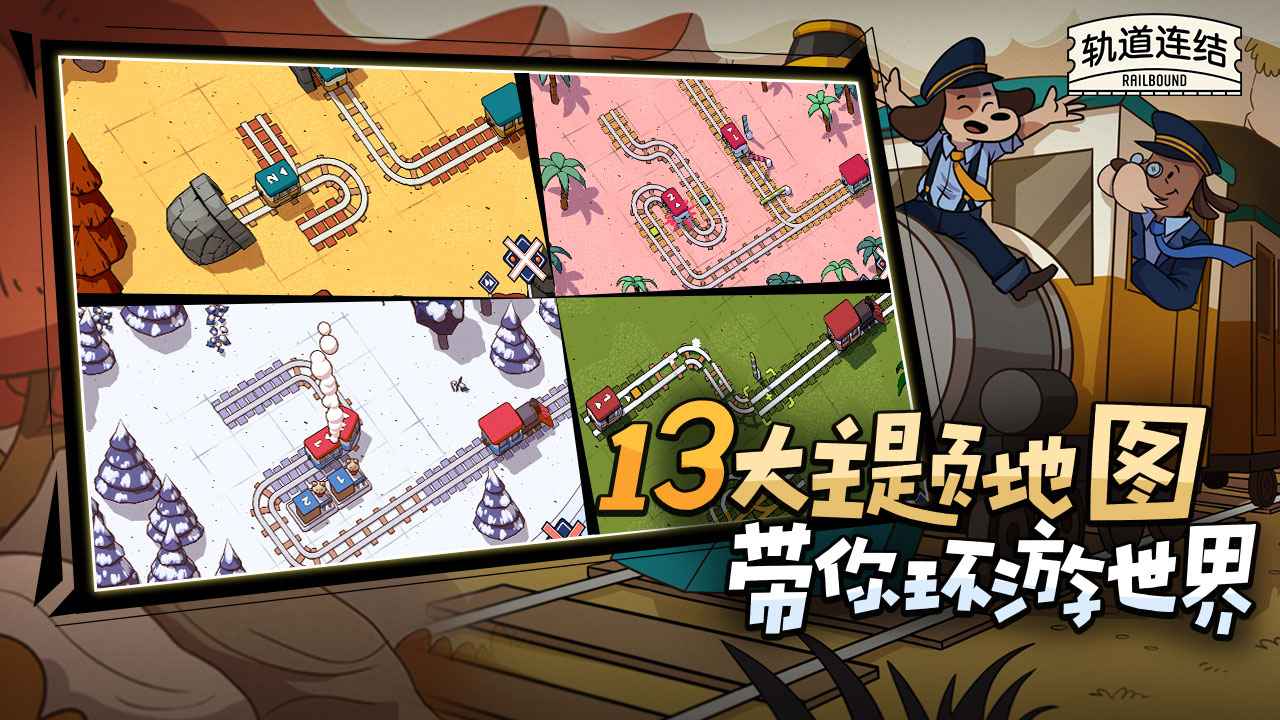 轨道连结正式版截图5