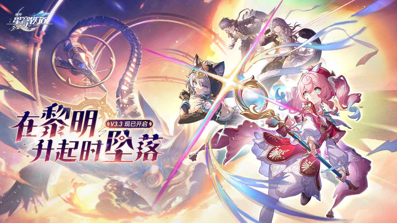 崩坏星穹铁道3.3最新版本截图1