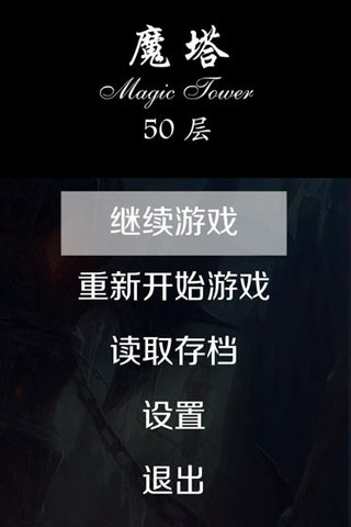 经典魔塔50层最新版截图1