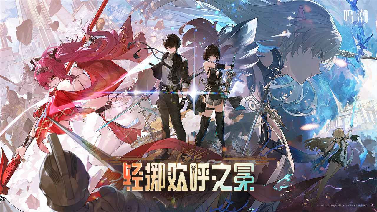 鸣潮2.4最新版本截图2