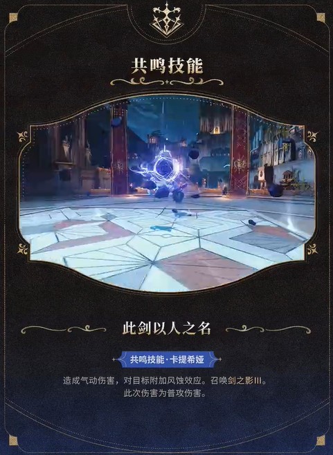 《鸣潮》卡提希娅技能介绍