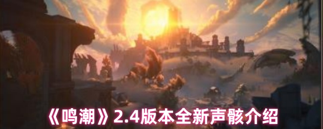鸣潮2.4版本新声骸有哪些