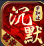 镜音沉默单职业