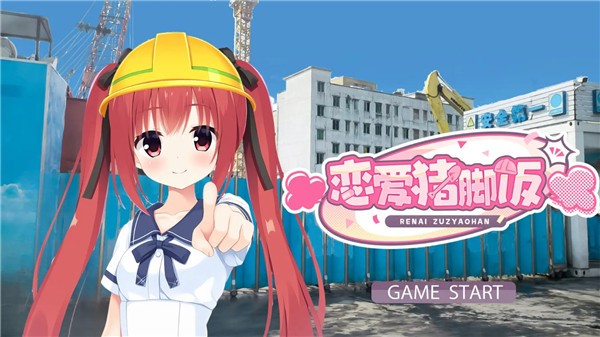 恋爱猪脚饭游戏官网版