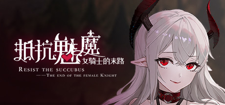 被魔纹侵蚀的女骑士的末路汉化版