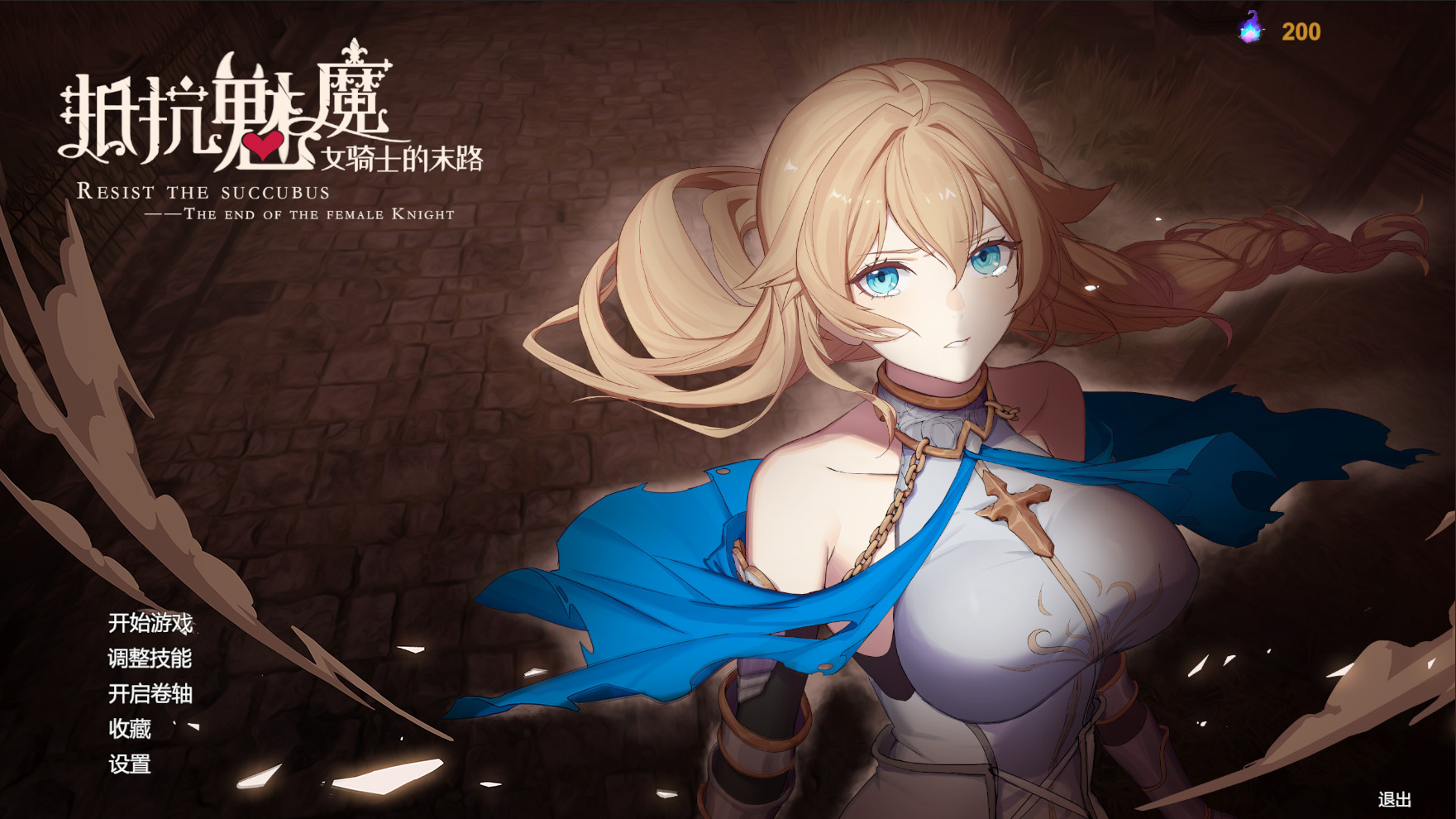 被魔纹侵蚀的女骑士的末路汉化版截图2