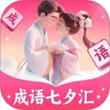 成语七夕汇