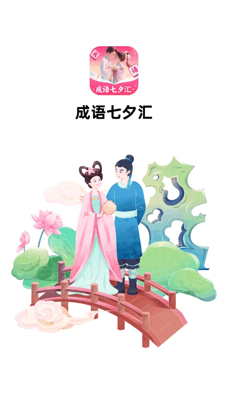 成语七夕汇截图4