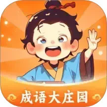 成语大庄园