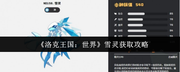洛克王国世界雪灵要怎么捕捉