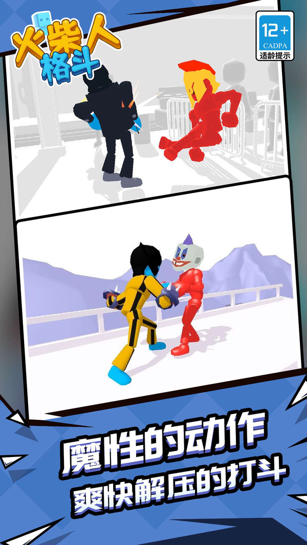 火柴人格斗截图2