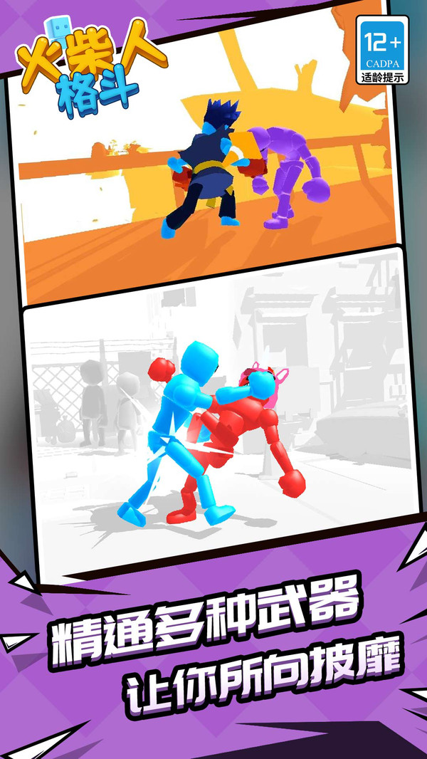 火柴人格斗截图4