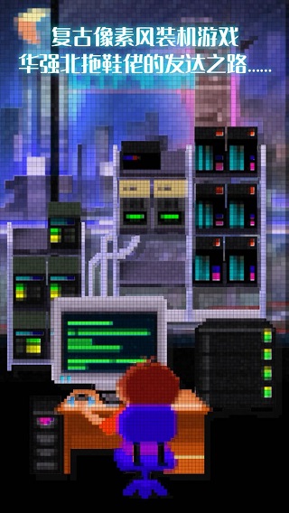 装机大亨手游官方版