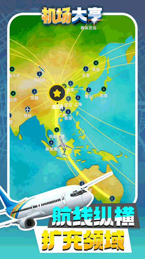 机场大亨官方正版截图2