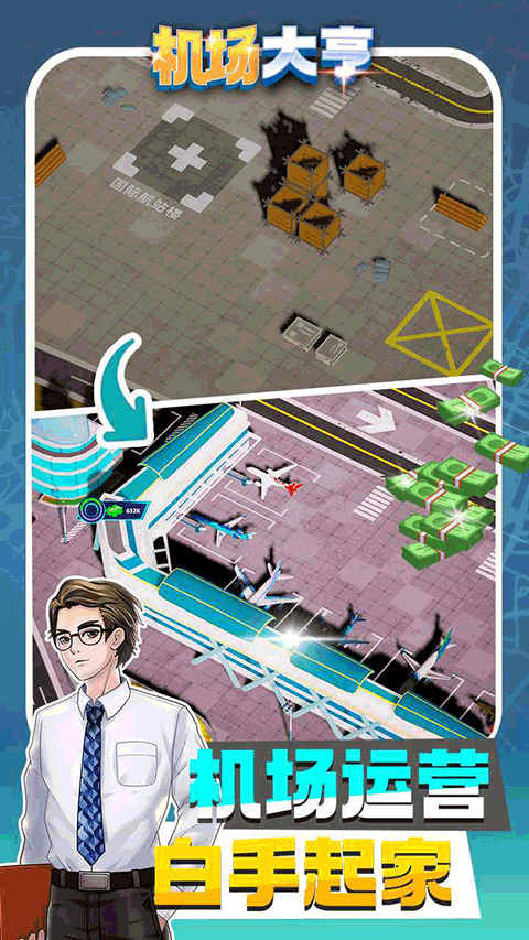 机场大亨官方正版截图5