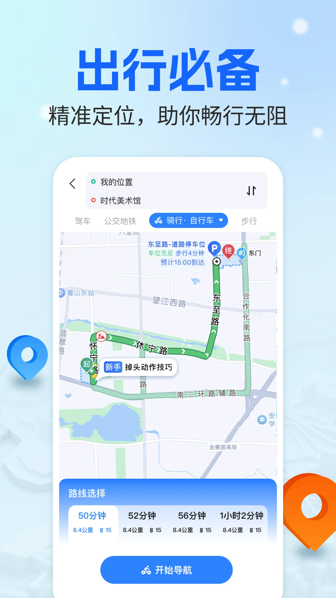 骑行语音导航截图3