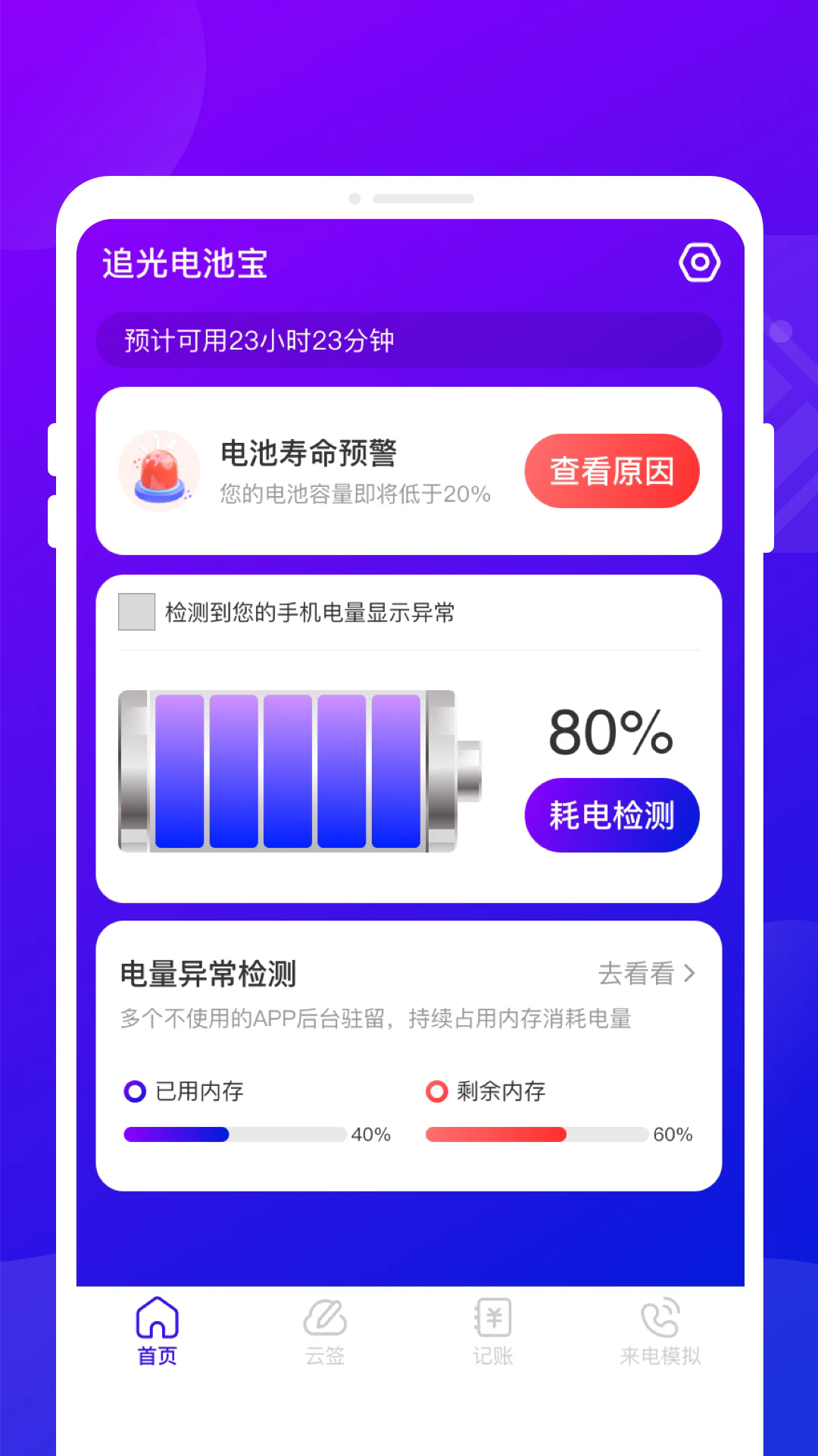 追光电池宝最新版截图4