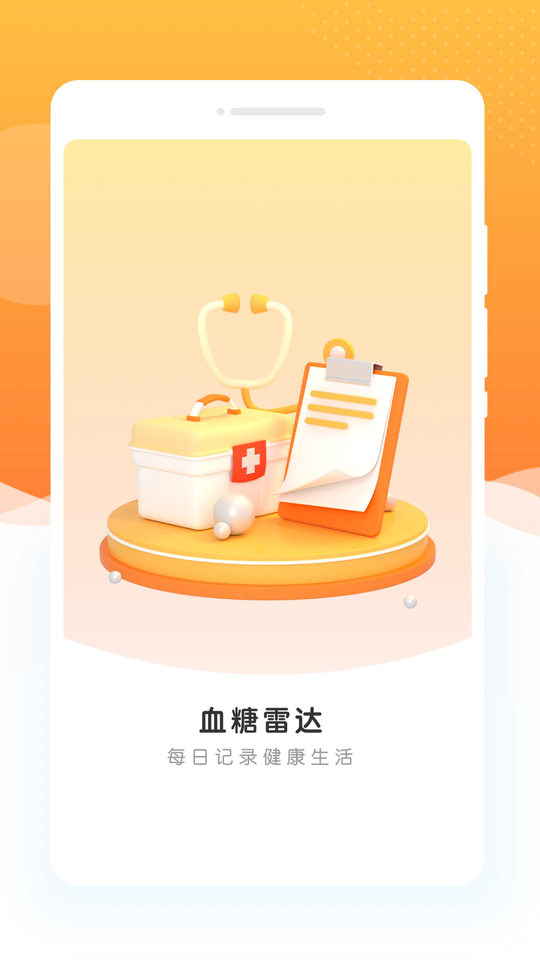 指尖血糖截图3