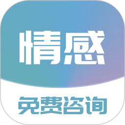免费情感咨询