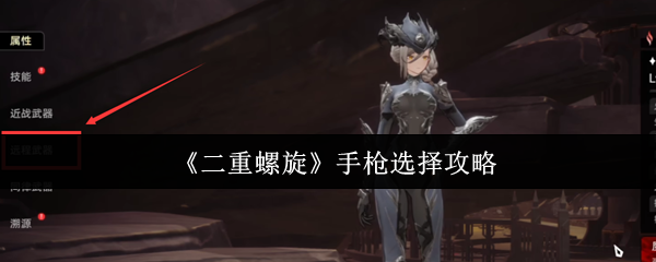 二重螺旋手枪选什么