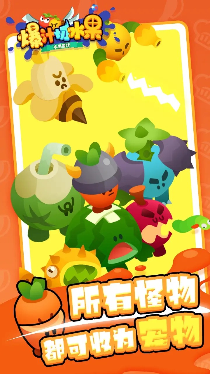 爆汁切水果截图2
