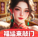 福运来敲门红包版