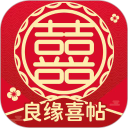 良缘喜帖