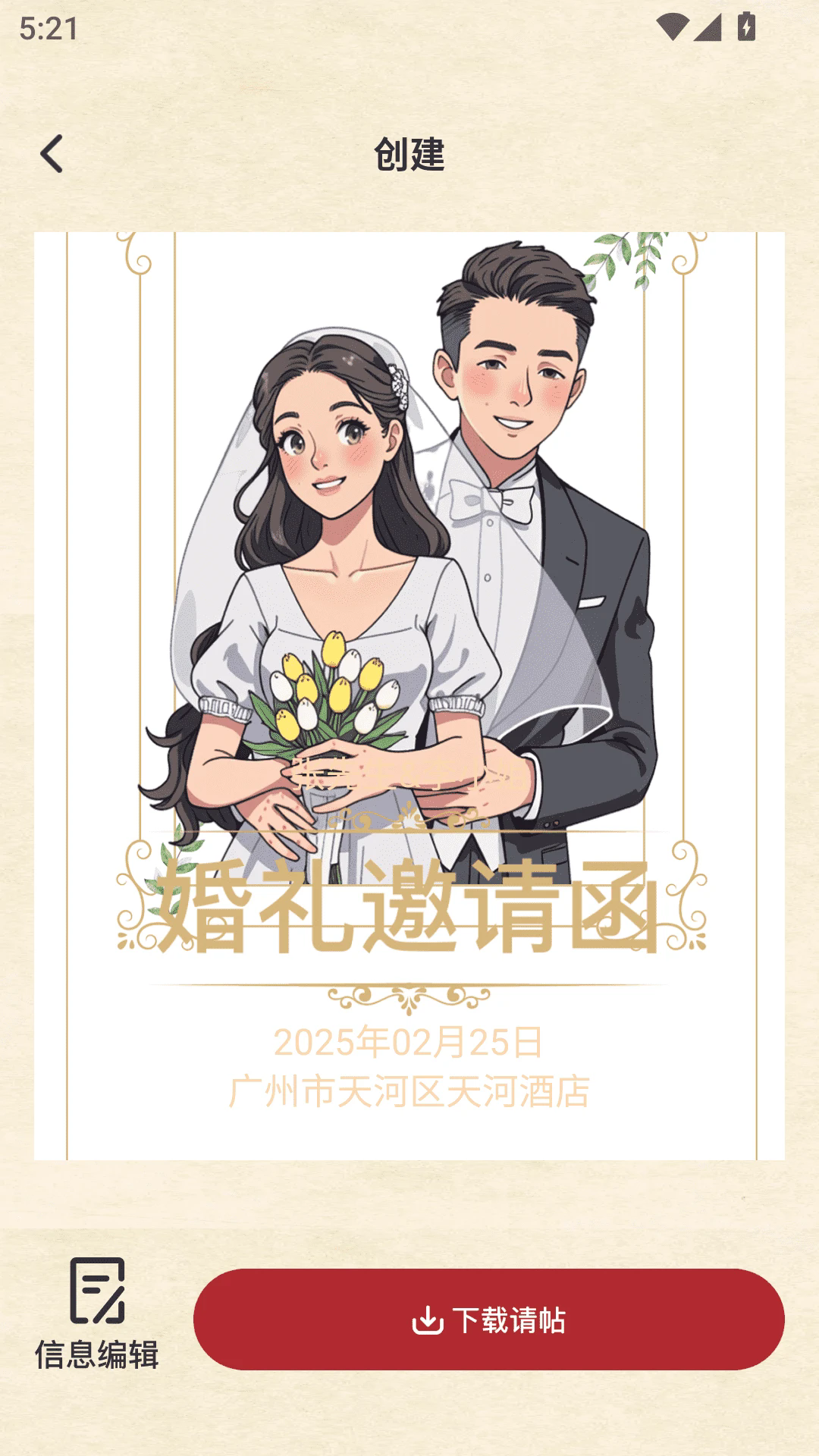 良缘喜帖截图1