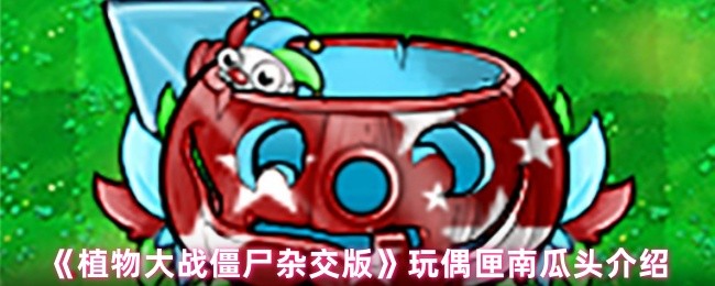 植物大战僵尸杂交版玩偶匣南瓜头怎么样