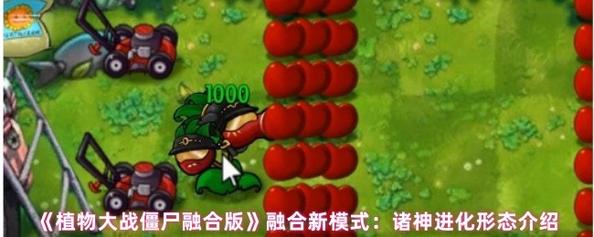植物大战僵尸融合版新模式诸神进化有哪些形态