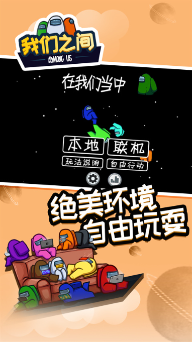 在我们之间官方版截图2