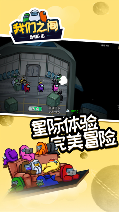 在我们之间官方版截图4