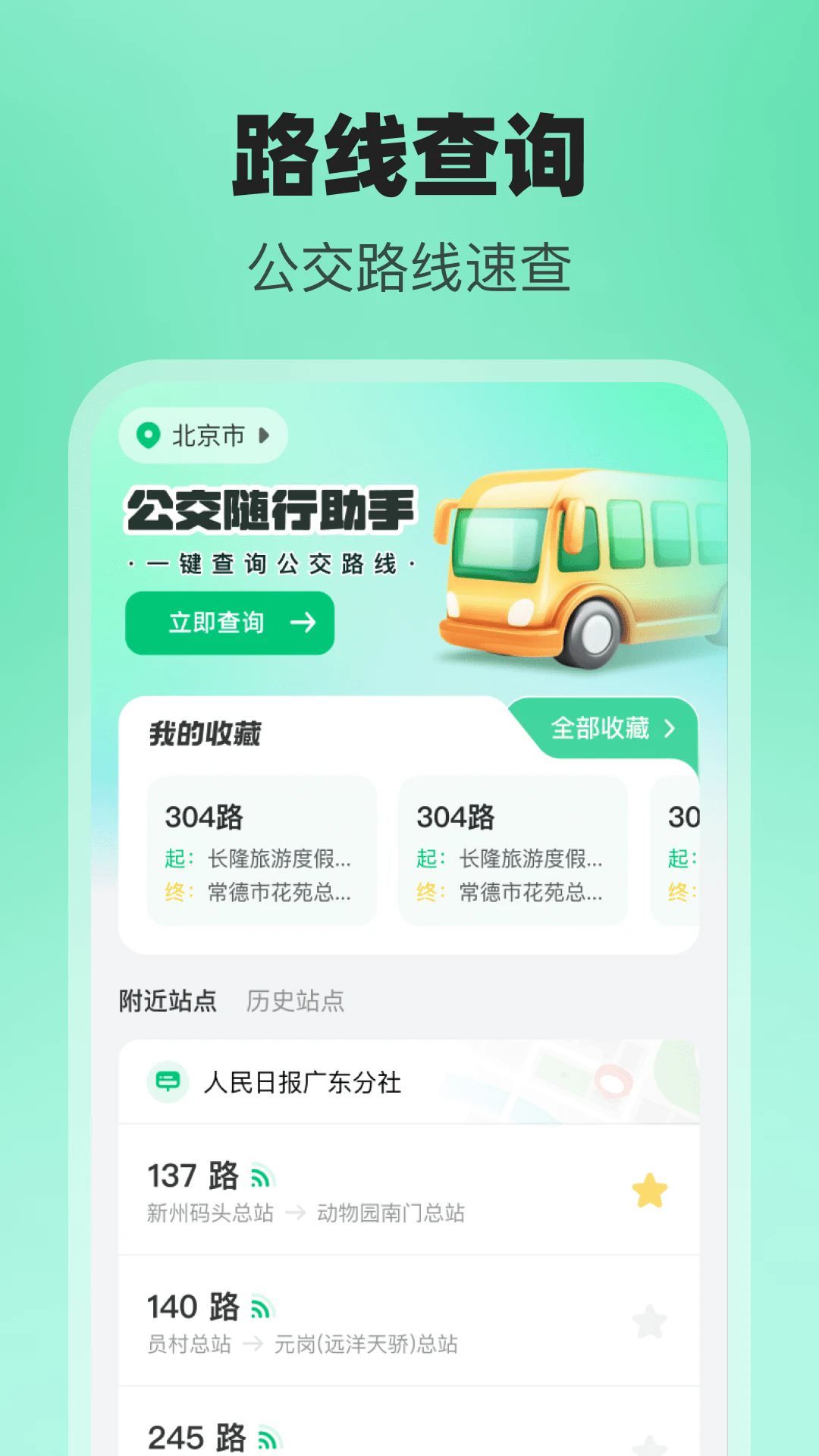 公交随行助手截图4