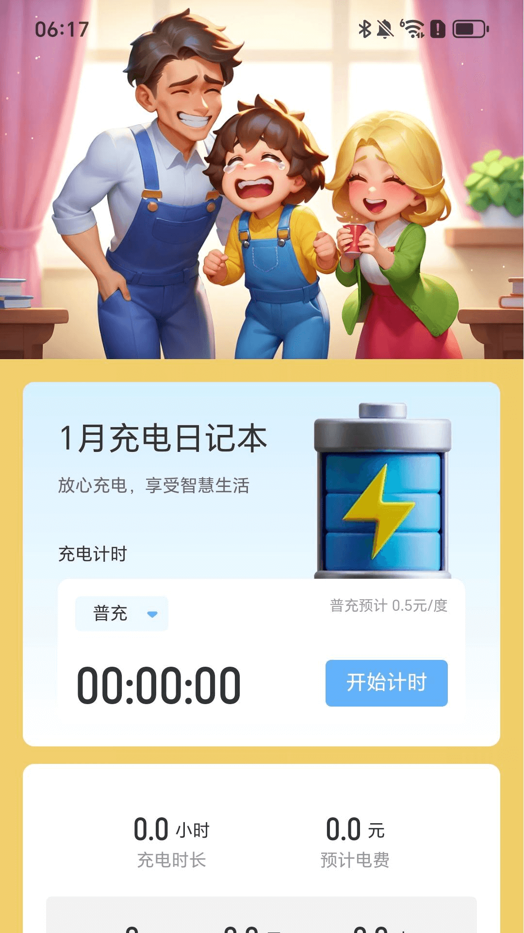 添岁乐充电