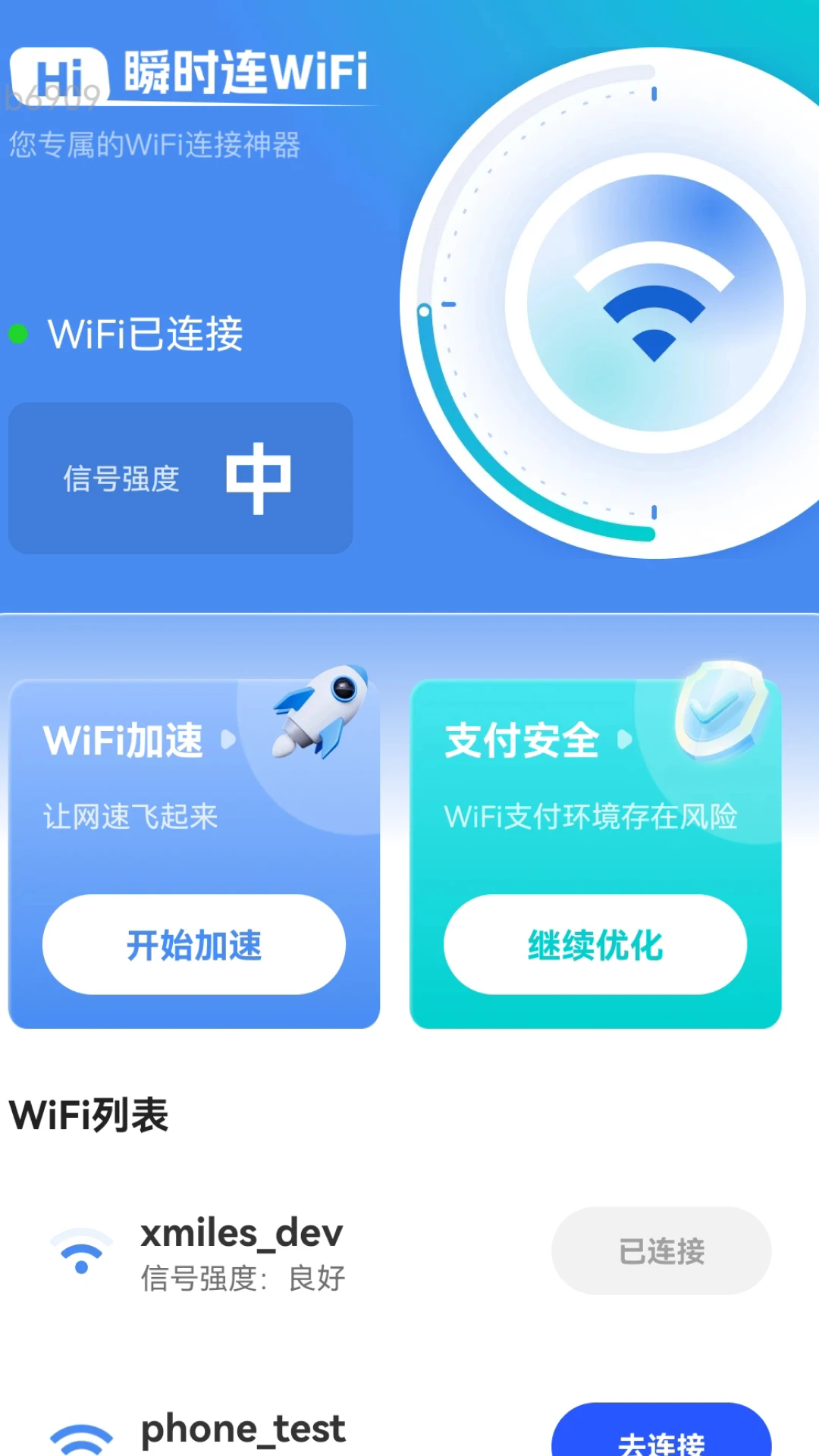 瞬时连WiFi截图4