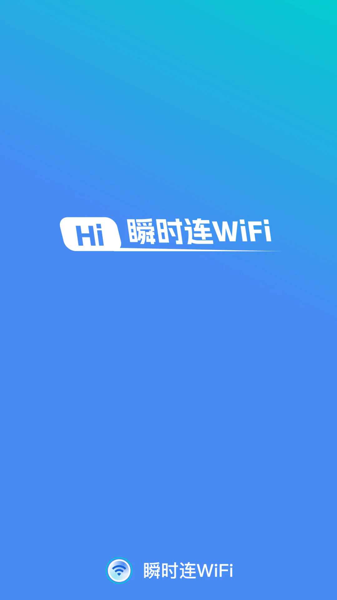 瞬时连WiFi截图3