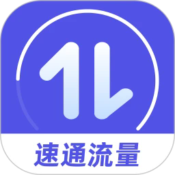 速通流量