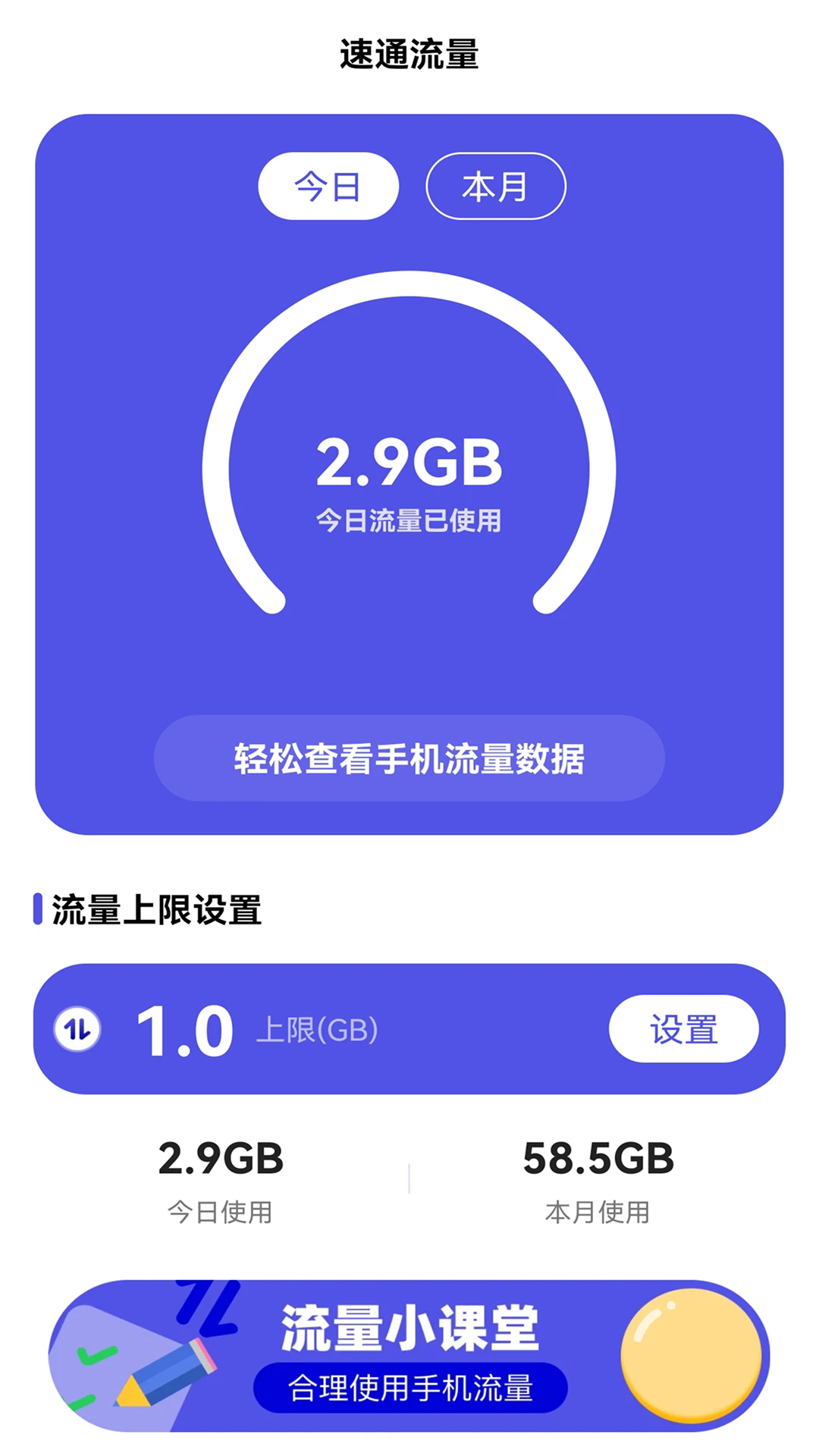 速通流量截图3