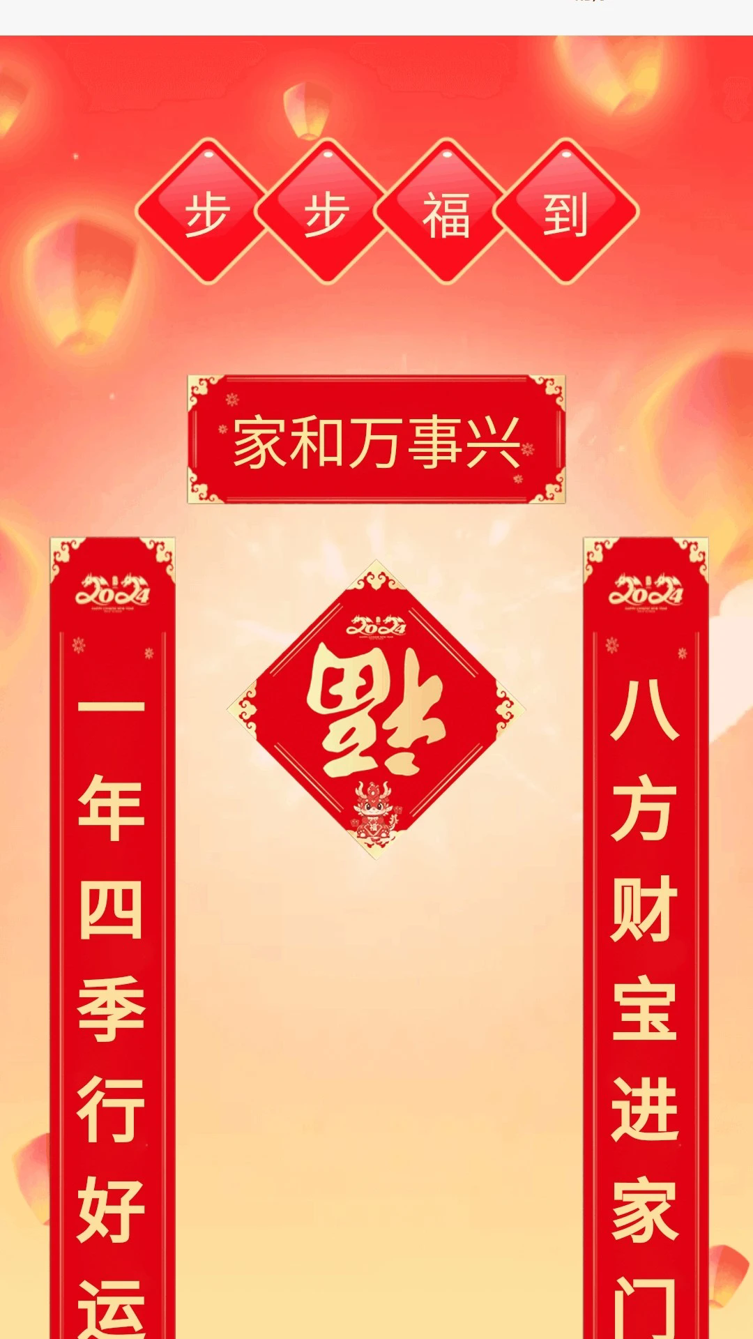 步步福到截图1