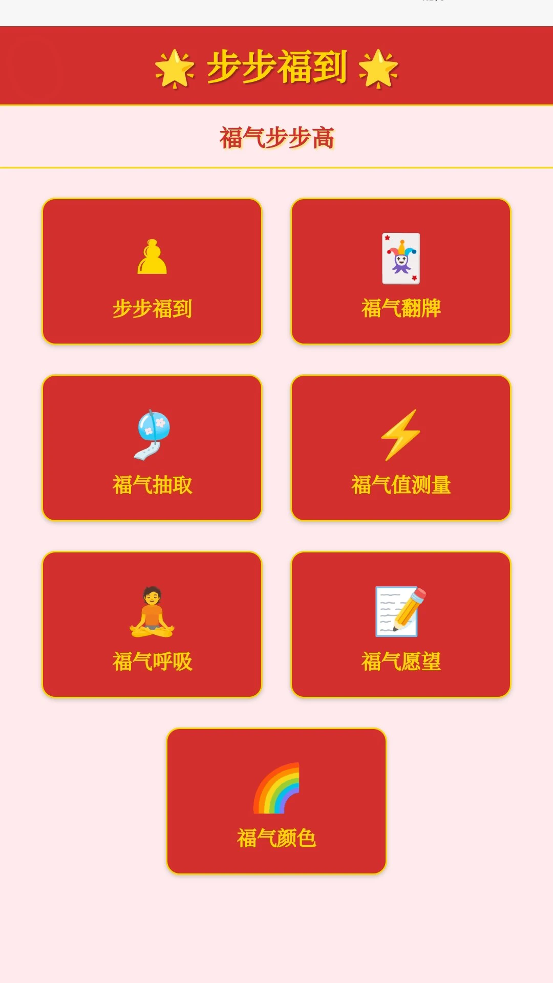 步步福到截图4
