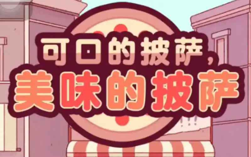 可口的披萨全版本合集