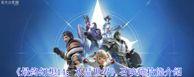 最终幻想14水晶世界召唤师职业介绍
